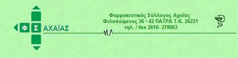 Φαρμακευτικός Σύλλογος Αχαϊας